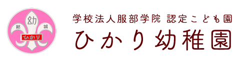 ひかり幼稚園