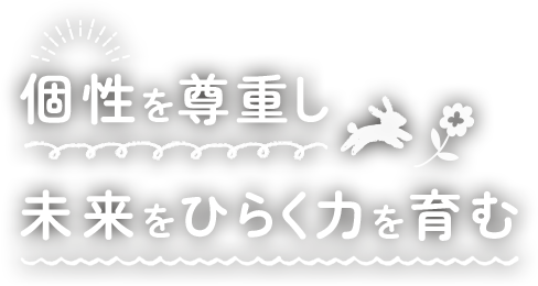 個性を尊重し未来をひらく力を育む
